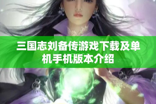 三国志刘备传游戏下载及单机手机版本介绍