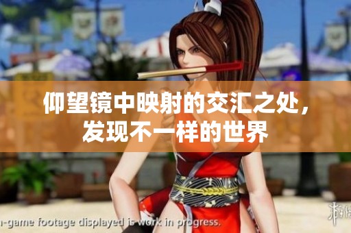 仰望镜中映射的交汇之处，发现不一样的世界