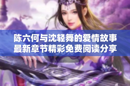 陈六何与沈轻舞的爱情故事最新章节精彩免费阅读分享