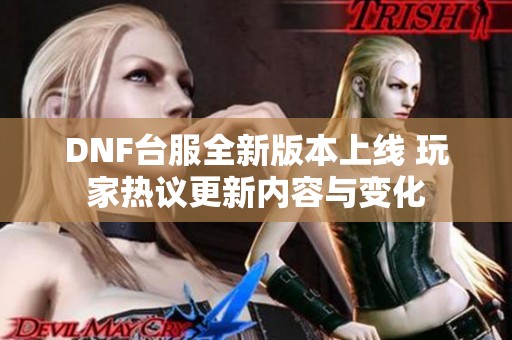 DNF台服全新版本上线 玩家热议更新内容与变化