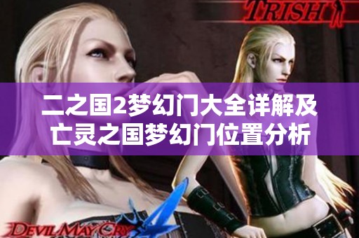 二之国2梦幻门大全详解及亡灵之国梦幻门位置分析