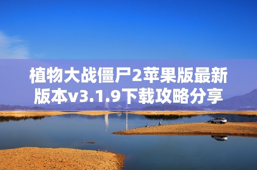 植物大战僵尸2苹果版最新版本v3.1.9下载攻略分享