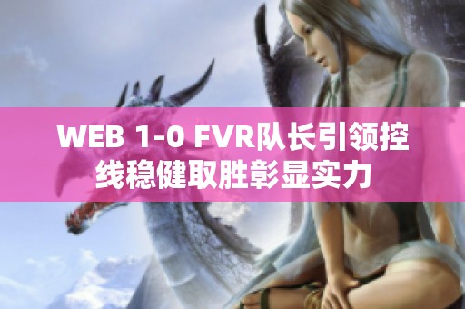 WEB 1-0 FVR队长引领控线稳健取胜彰显实力