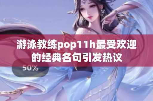 游泳教练pop11h最受欢迎的经典名句引发热议