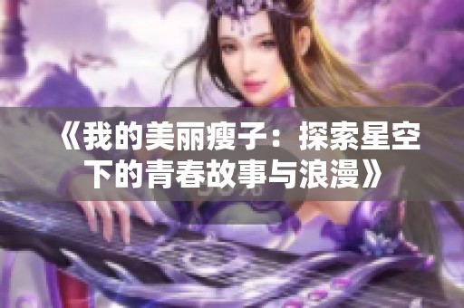 《我的美丽瘦子：探索星空下的青春故事与浪漫》