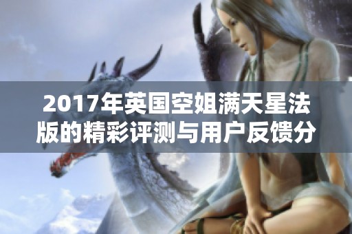 2017年英国空姐满天星法版的精彩评测与用户反馈分析