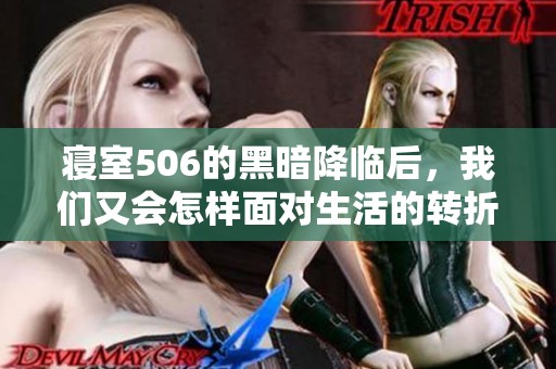 寝室506的黑暗降临后，我们又会怎样面对生活的转折