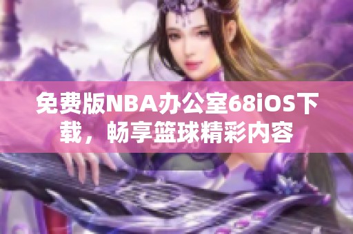 免费版NBA办公室68iOS下载，畅享篮球精彩内容