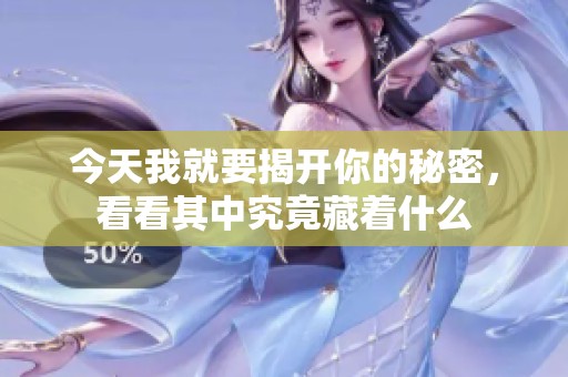 今天我就要揭开你的秘密，看看其中究竟藏着什么