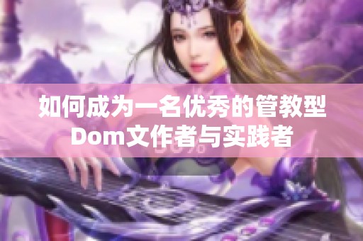 如何成为一名优秀的管教型Dom文作者与实践者