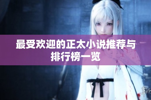 最受欢迎的正太小说推荐与排行榜一览