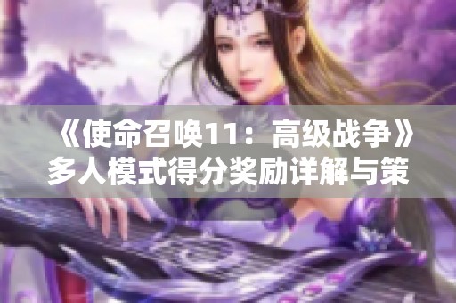 《使命召唤11：高级战争》多人模式得分奖励详解与策略分享