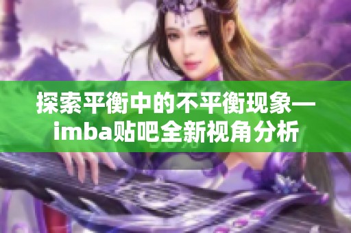 探索平衡中的不平衡现象—imba贴吧全新视角分析