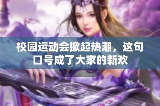 校园运动会掀起热潮，这句口号成了大家的新欢