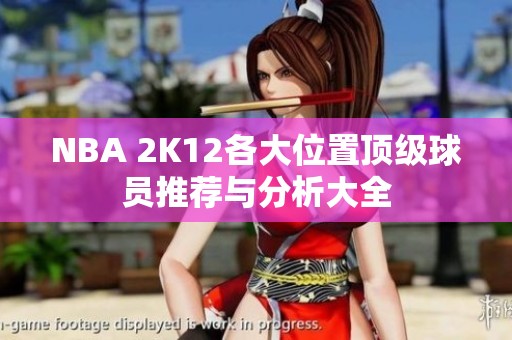 NBA 2K12各大位置顶级球员推荐与分析大全