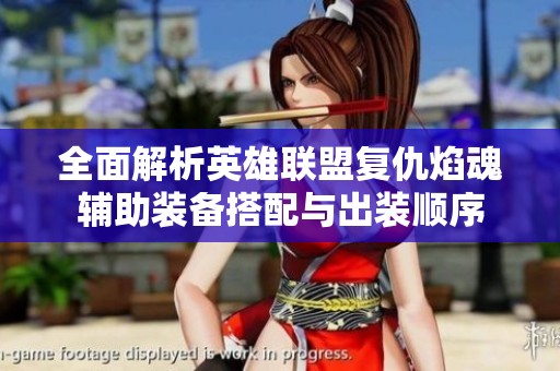 全面解析英雄联盟复仇焰魂辅助装备搭配与出装顺序