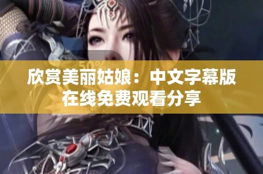 欣赏美丽姑娘：中文字幕版在线免费观看分享