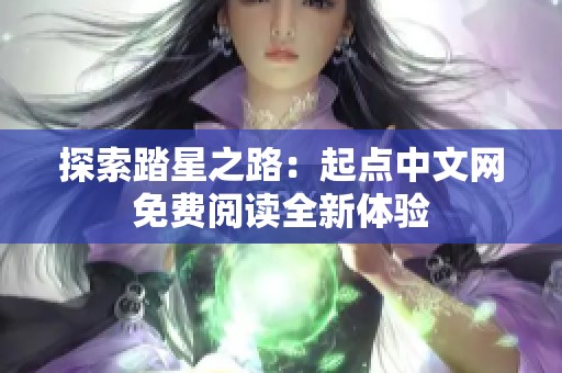 探索踏星之路：起点中文网免费阅读全新体验