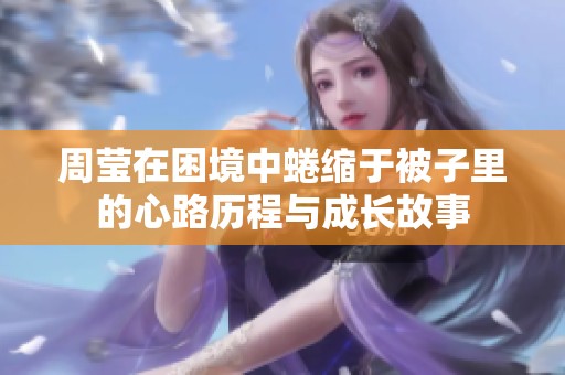周莹在困境中蜷缩于被子里的心路历程与成长故事