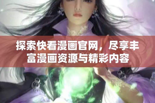 探索快看漫画官网，尽享丰富漫画资源与精彩内容