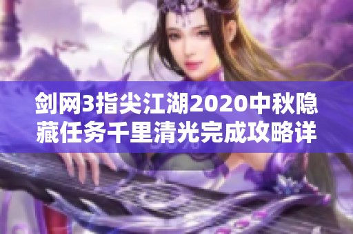 剑网3指尖江湖2020中秋隐藏任务千里清光完成攻略详解