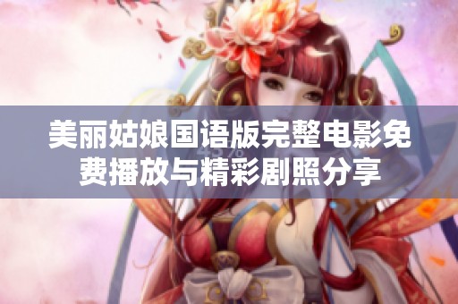 美丽姑娘国语版完整电影免费播放与精彩剧照分享