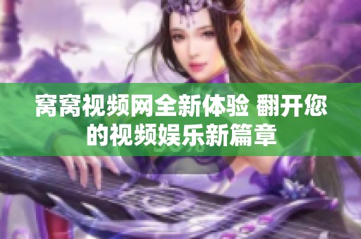 窝窝视频网全新体验 翻开您的视频娱乐新篇章