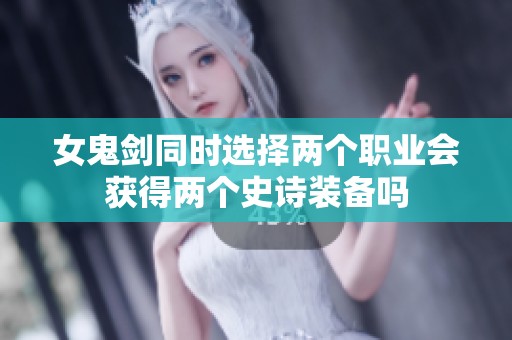 女鬼剑同时选择两个职业会获得两个史诗装备吗