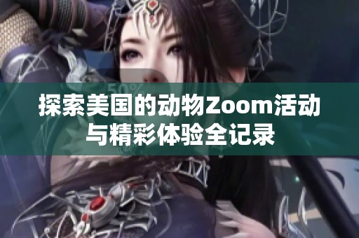 探索美国的动物Zoom活动与精彩体验全记录