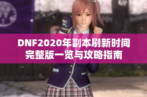 DNF2020年副本刷新时间完整版一览与攻略指南