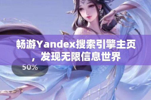 畅游Yandex搜索引擎主页，发现无限信息世界