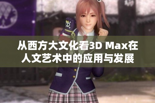 从西方大文化看3D Max在人文艺术中的应用与发展