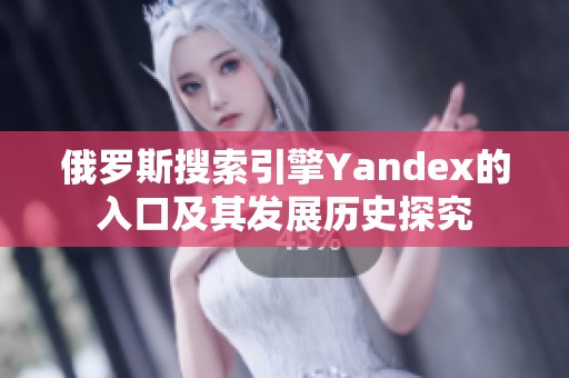 俄罗斯搜索引擎Yandex的入口及其发展历史探究