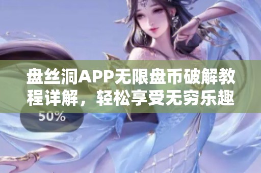 盘丝洞APP无限盘币破解教程详解，轻松享受无穷乐趣