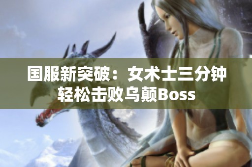 国服新突破：女术士三分钟轻松击败乌颠Boss