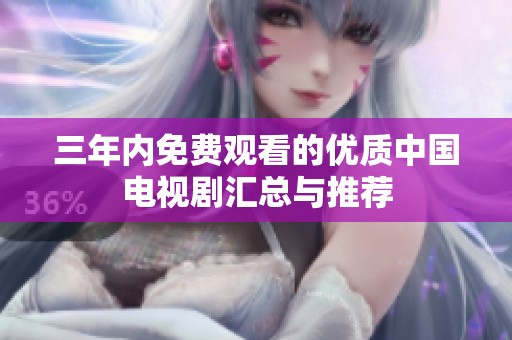 三年内免费观看的优质中国电视剧汇总与推荐