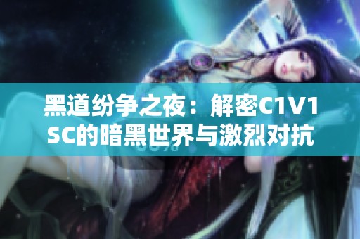 黑道纷争之夜：解密C1V1SC的暗黑世界与激烈对抗