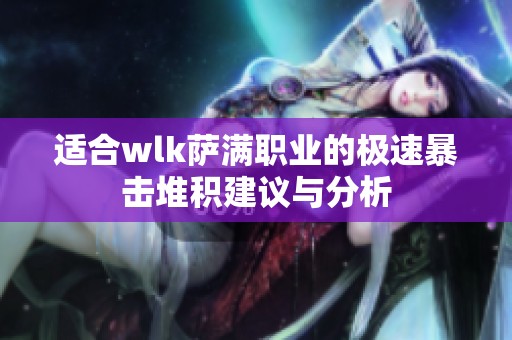 适合wlk萨满职业的极速暴击堆积建议与分析