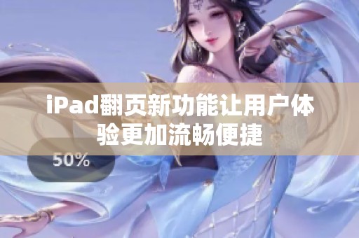 iPad翻页新功能让用户体验更加流畅便捷