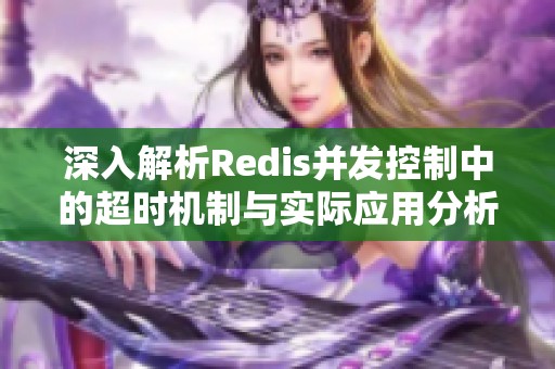 深入解析Redis并发控制中的超时机制与实际应用分析