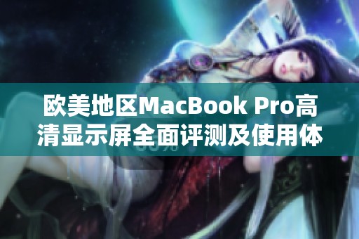 欧美地区MacBook Pro高清显示屏全面评测及使用体验分享