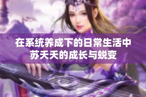 在系统养成下的日常生活中苏夭夭的成长与蜕变