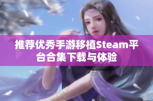 推荐优秀手游移植Steam平台合集下载与体验