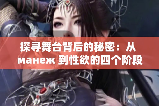 探寻舞台背后的秘密：从 манеж 到性欲的四个阶段