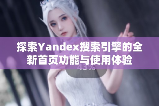 探索Yandex搜索引擎的全新首页功能与使用体验