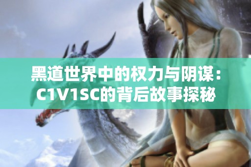 黑道世界中的权力与阴谋：C1V1SC的背后故事探秘