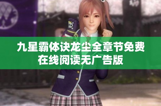 九星霸体诀龙尘全章节免费在线阅读无广告版