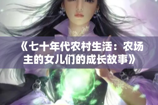 《七十年代农村生活：农场主的女儿们的成长故事》