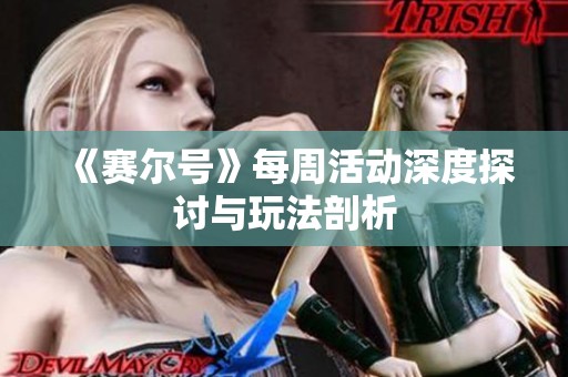 《赛尔号》每周活动深度探讨与玩法剖析