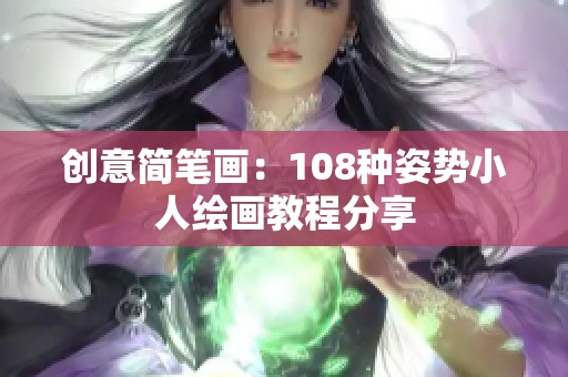 创意简笔画：108种姿势小人绘画教程分享